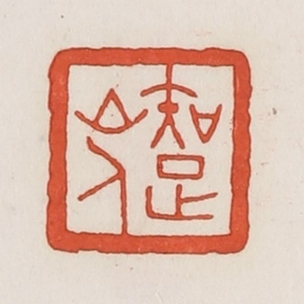 荣宝斋(辑)篆刻《知足山人》图片
