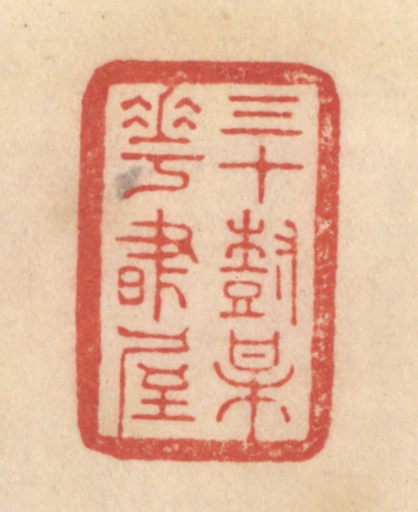 范文成篆刻《三十树梅花书屋》图片