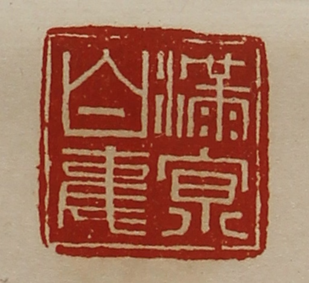 陈介祺(藏并辑)篆刻《满京白事》图片