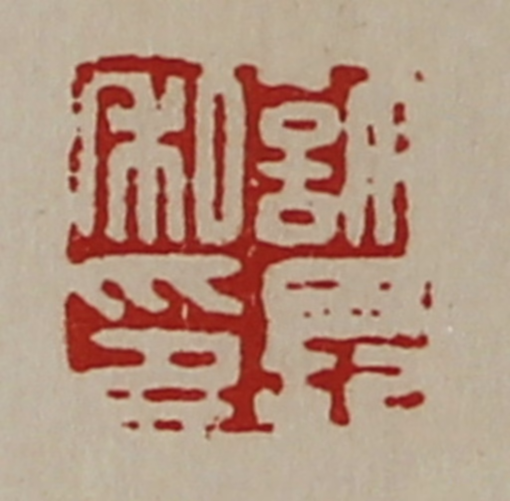 陈介祺(藏并辑)篆刻《许长私印》图片