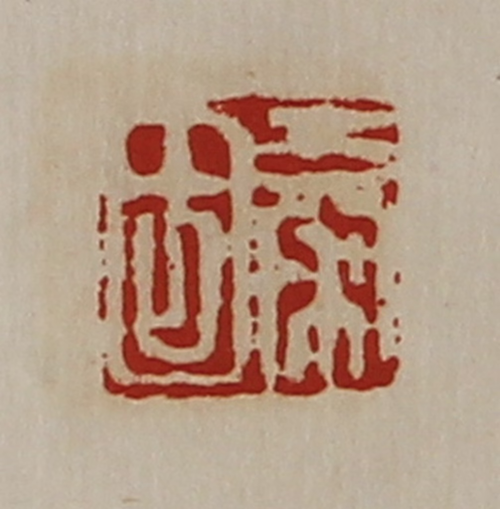 陈介祺(藏并辑)篆刻《秦固》图片