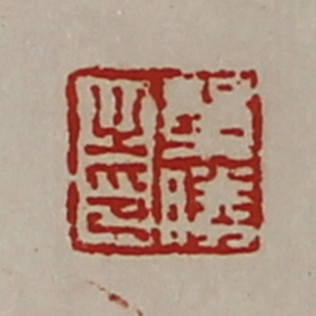 陈介祺(藏并辑)篆刻《单胜之印》图片