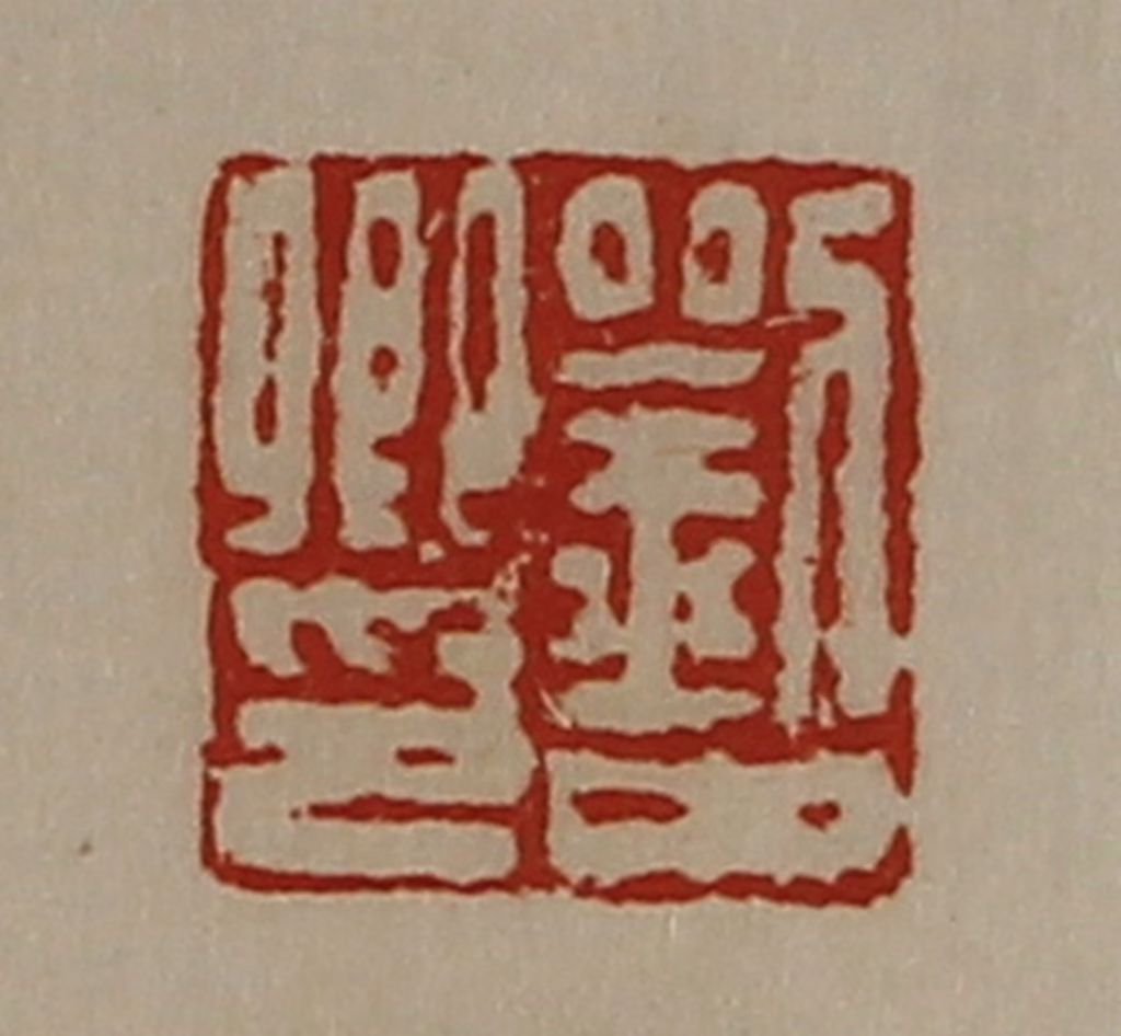 陈介祺(藏并辑)篆刻《刘中卿印》图片