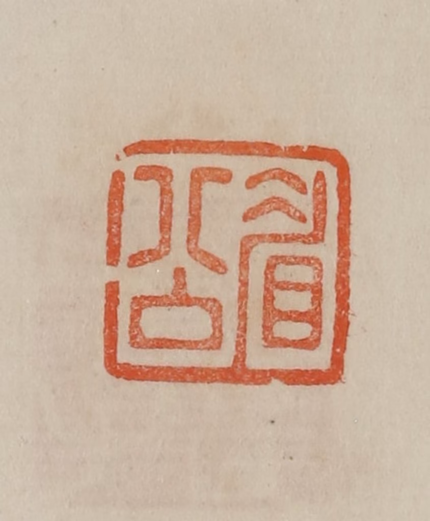 曹载奎(辑)篆刻《眉公》图片