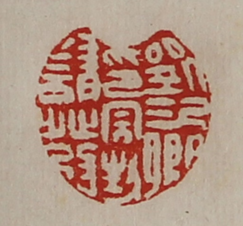 陈介祺(藏并辑)篆刻《刘次卿印完封请发》图片