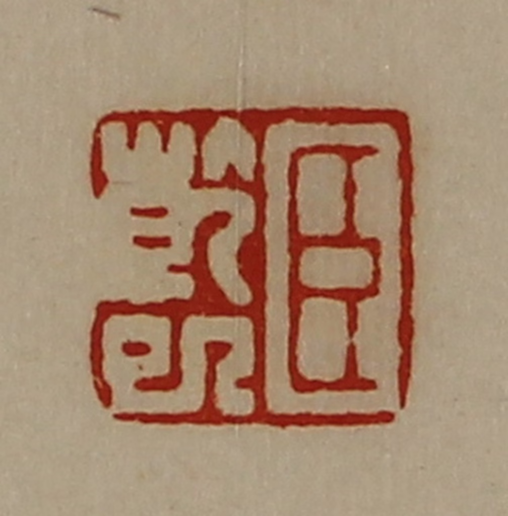 陈介祺(藏并辑)篆刻《臣干巳》图片