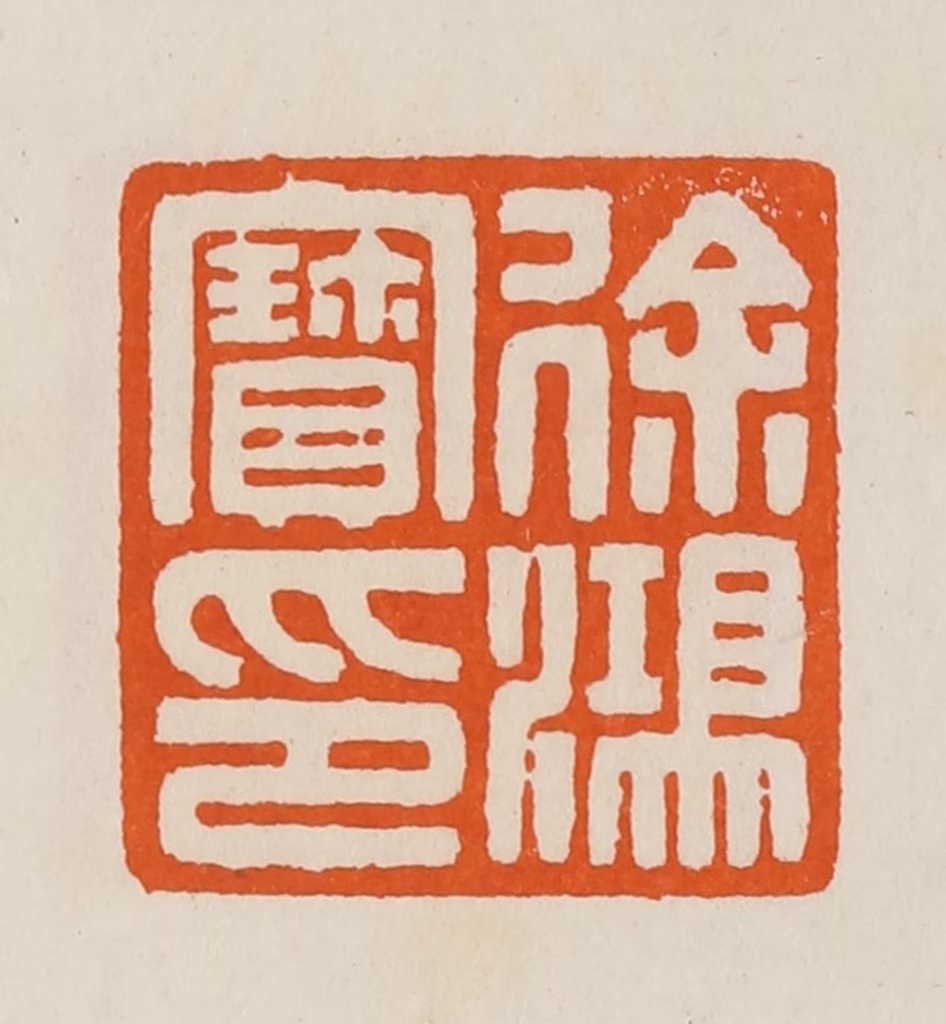 黄士陵篆刻《徐鸿宝印》图片