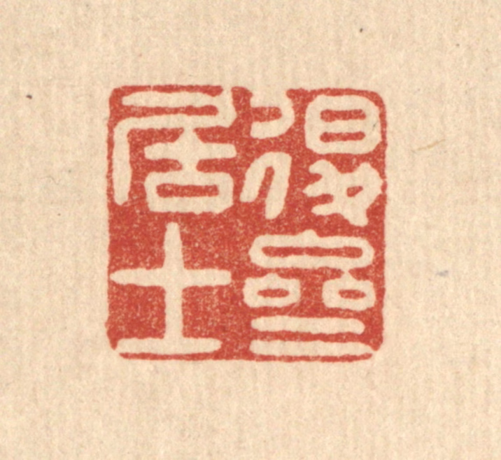 沈祚昌篆刻《退斋居士》图片