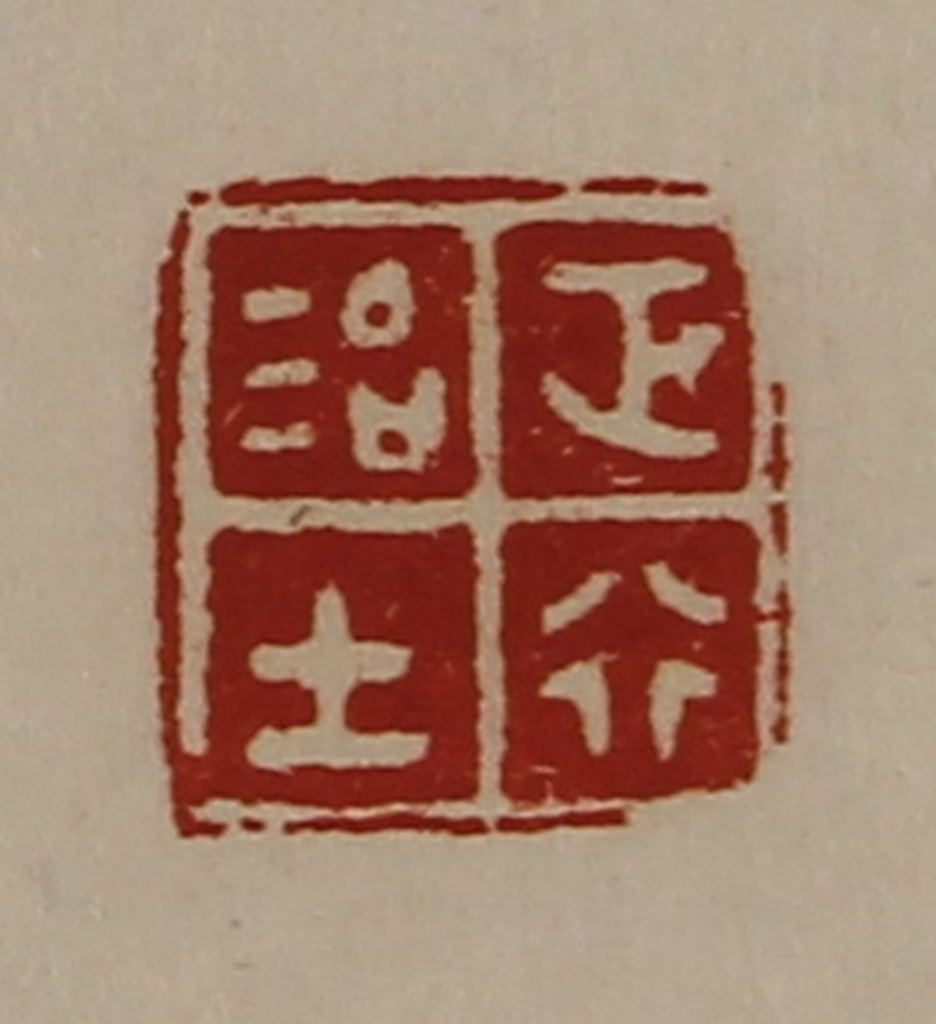 陈介祺(藏并辑)篆刻《正行治士》图片