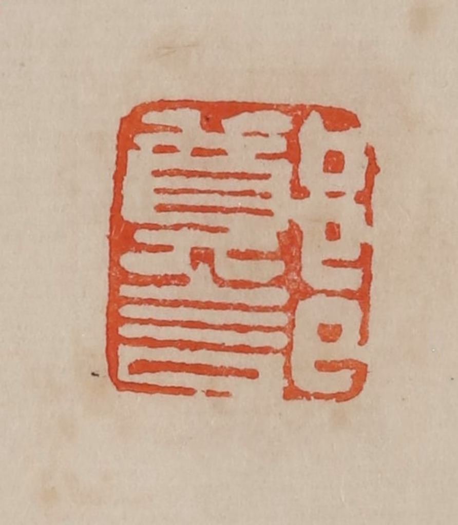 曹载奎(辑)篆刻《郑记》图片