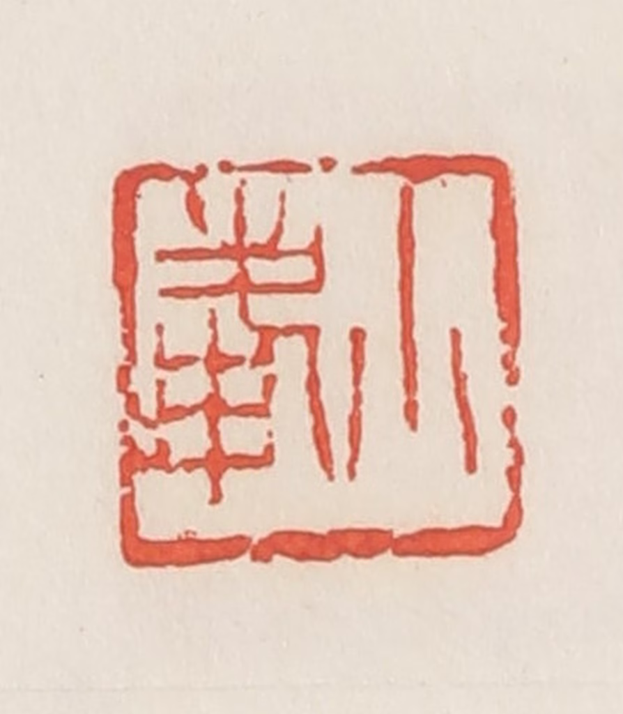 邓散木篆刻《小峰》图片