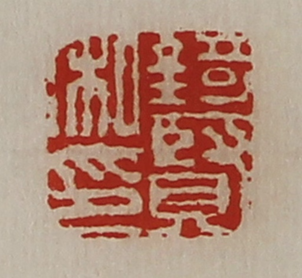 陈介祺(藏并辑)篆刻《锜贤私印》图片