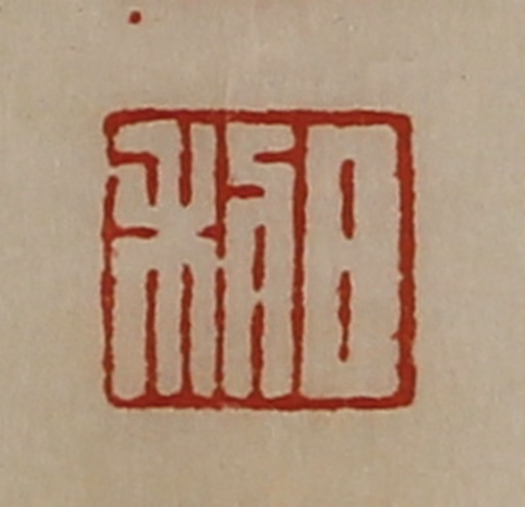 陈介祺(藏并辑)篆刻《日利》图片