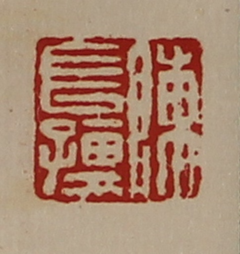陈介祺(藏并辑)篆刻《陈长孺》图片