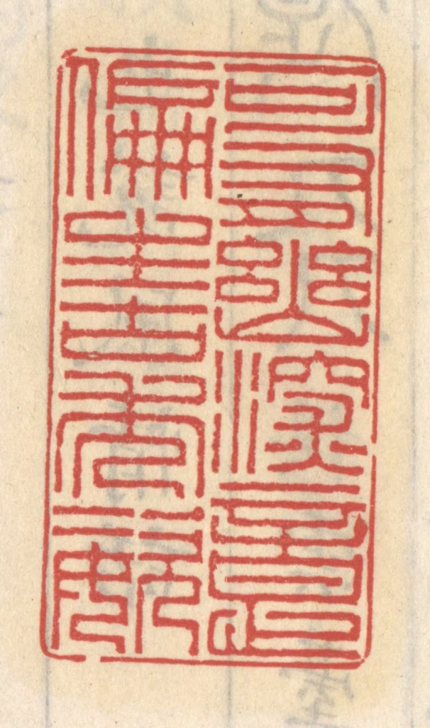 王睿章篆刻《可有幽深意，偏生古秀姿》图片