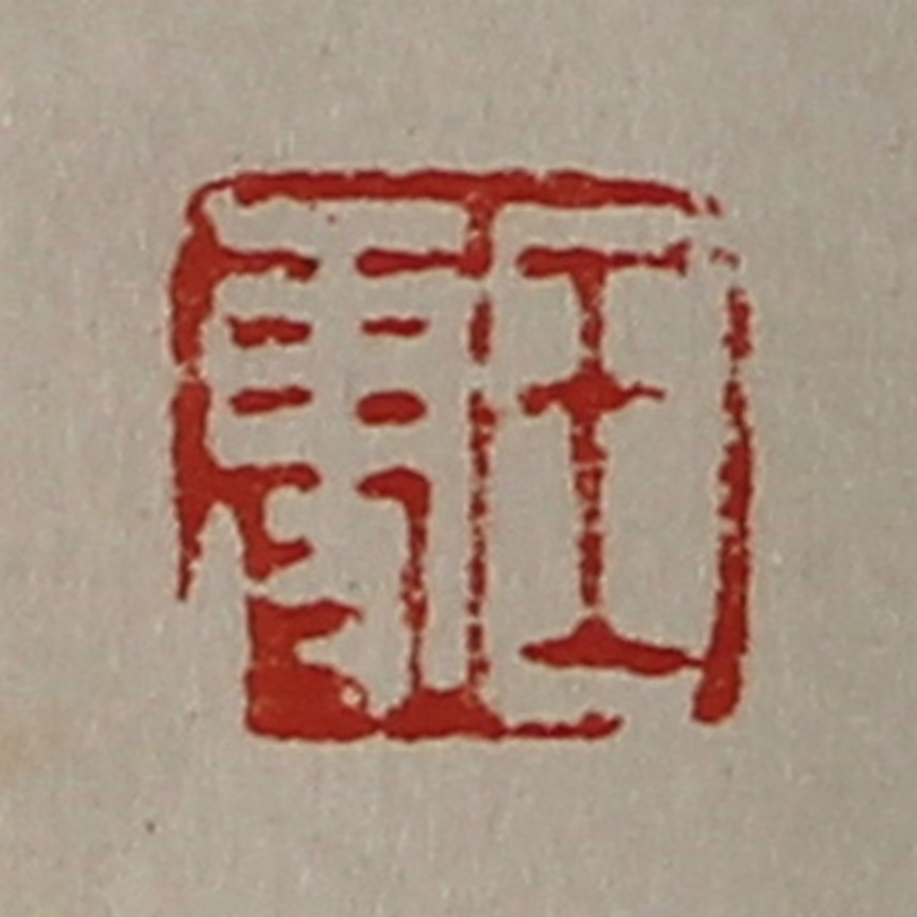 陈介祺(藏并辑)篆刻《王更》图片