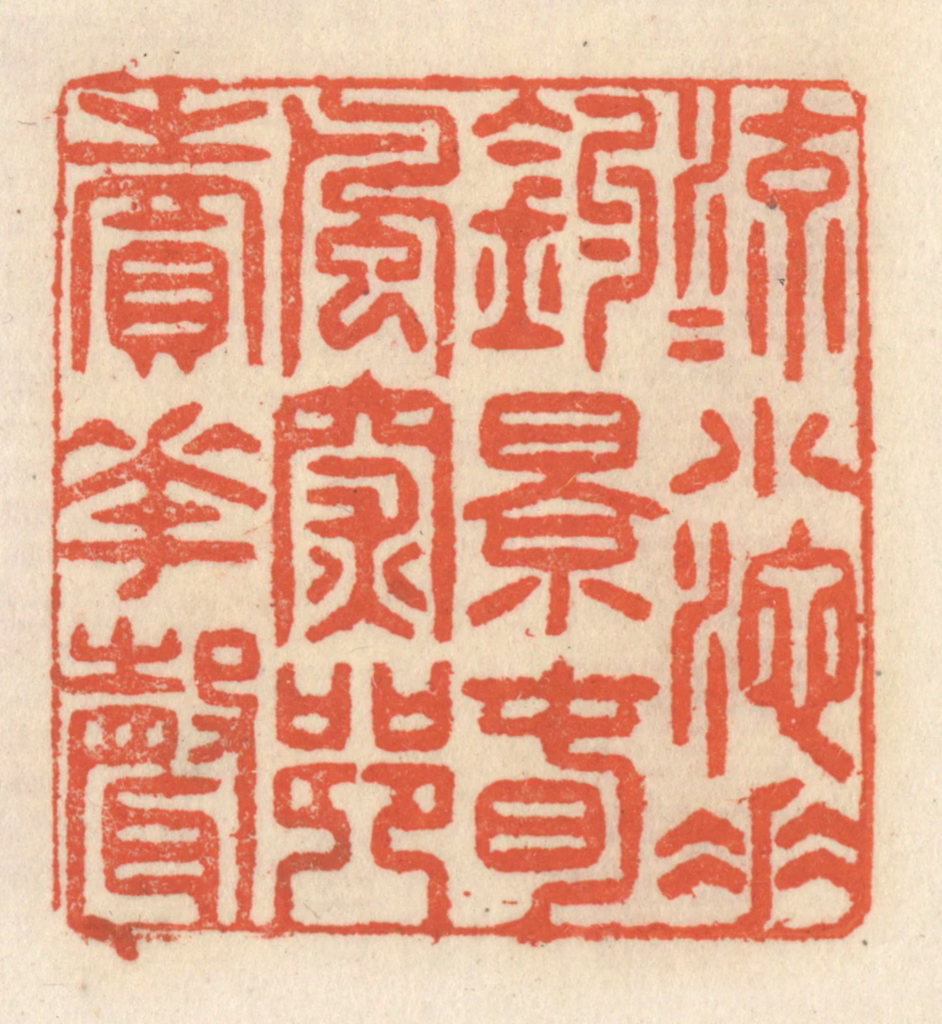 祝尧龄(辑)篆刻《流水小池垂钓影，春风深巷卖花声》图片