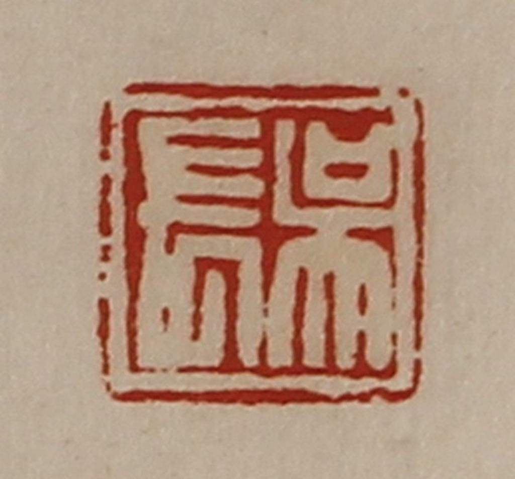 陈介祺(藏并辑)篆刻《吴长》图片