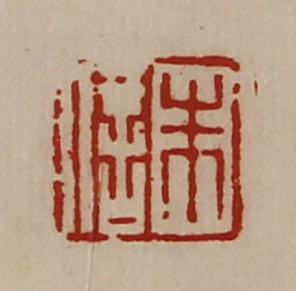 陈介祺(藏并辑)篆刻《朱信》图片