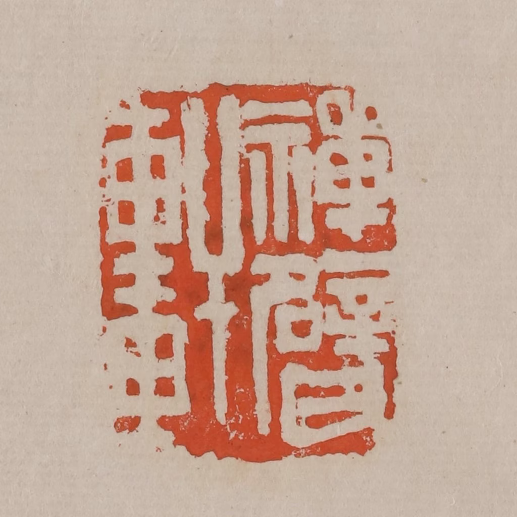 吴昌硕(篆刻)篆刻《禅甓轩》图片