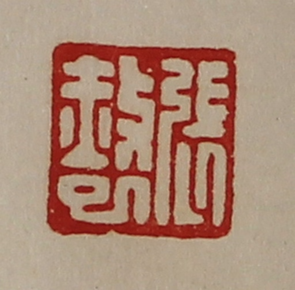 陈介祺(藏并辑)篆刻《张赦巳》图片