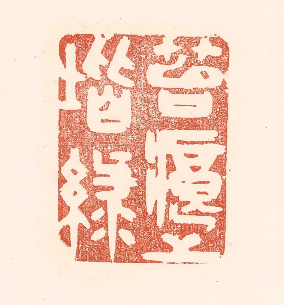 王俊(辑)篆刻《苔痕上堦绿》图片