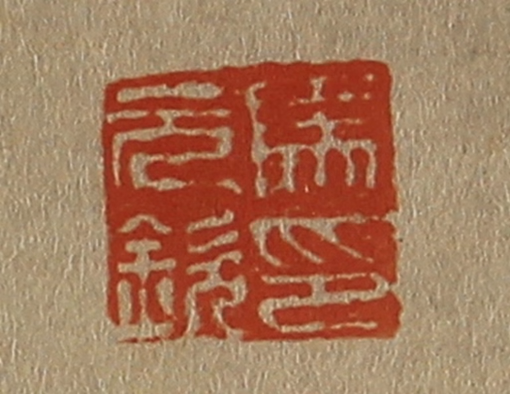 斋藤正谦(编纂)篆刻《马元钦印》图片