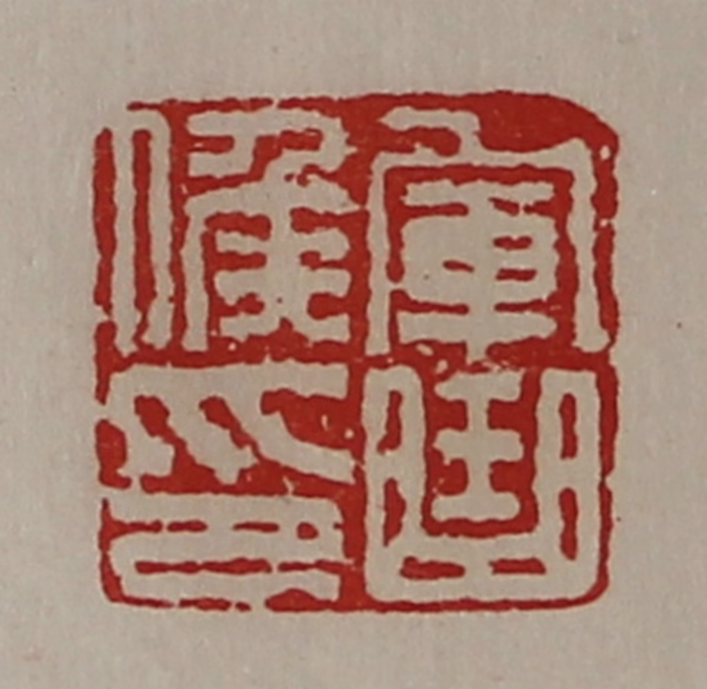 陈介祺(藏并辑)篆刻《军曲侯印》图片