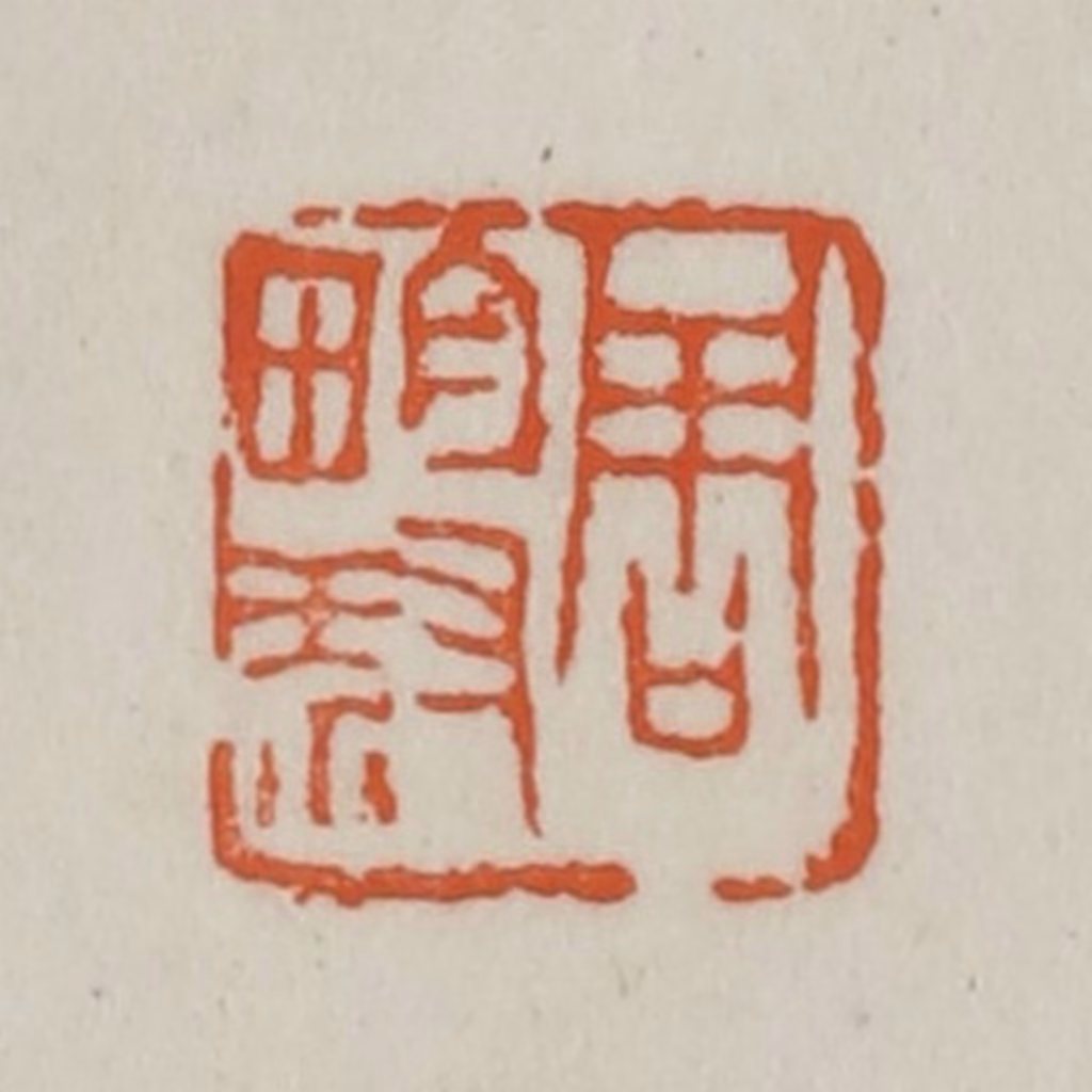 赵之谦篆刻《周畇叔》图片