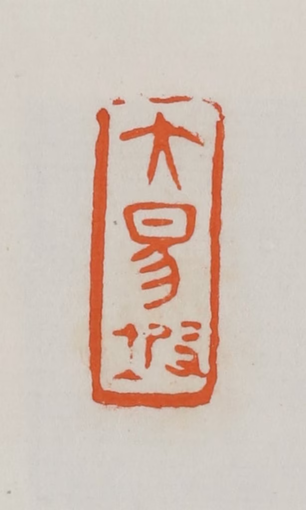 易孺篆刻《大易坡》图片