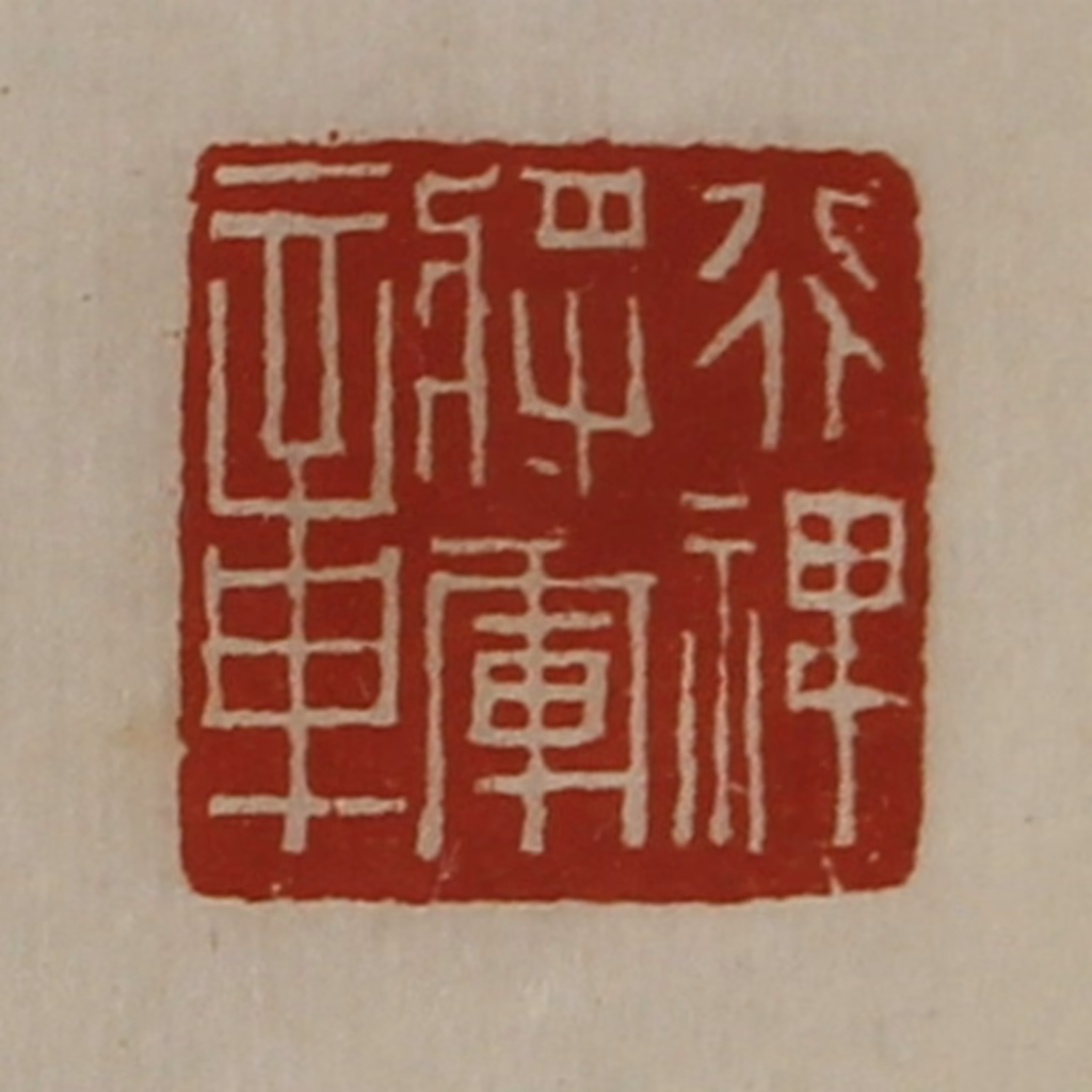 陈介祺(藏并辑)篆刻《行裨将军章》图片