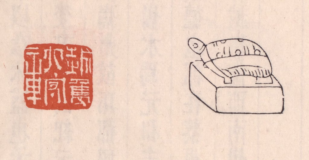 吴云(藏并辑)篆刻《越隽太守章》图片