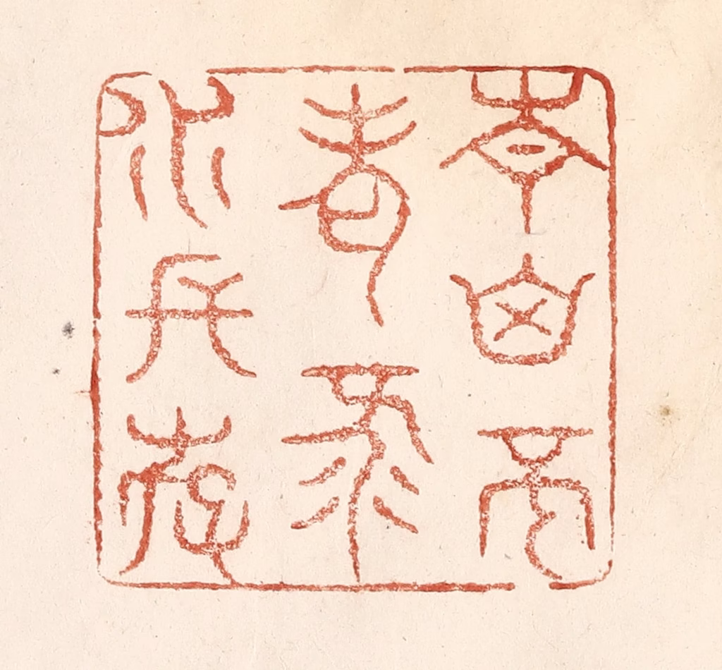 何剑湖篆刻《青山不老，绿水长存》图片