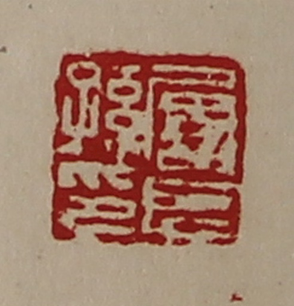 陈介祺(藏并辑)篆刻《屡长孙印》图片