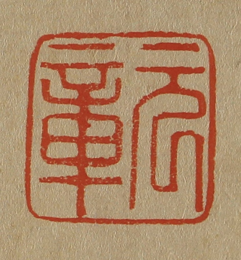 斋藤正谦(编纂)篆刻《元章》图片