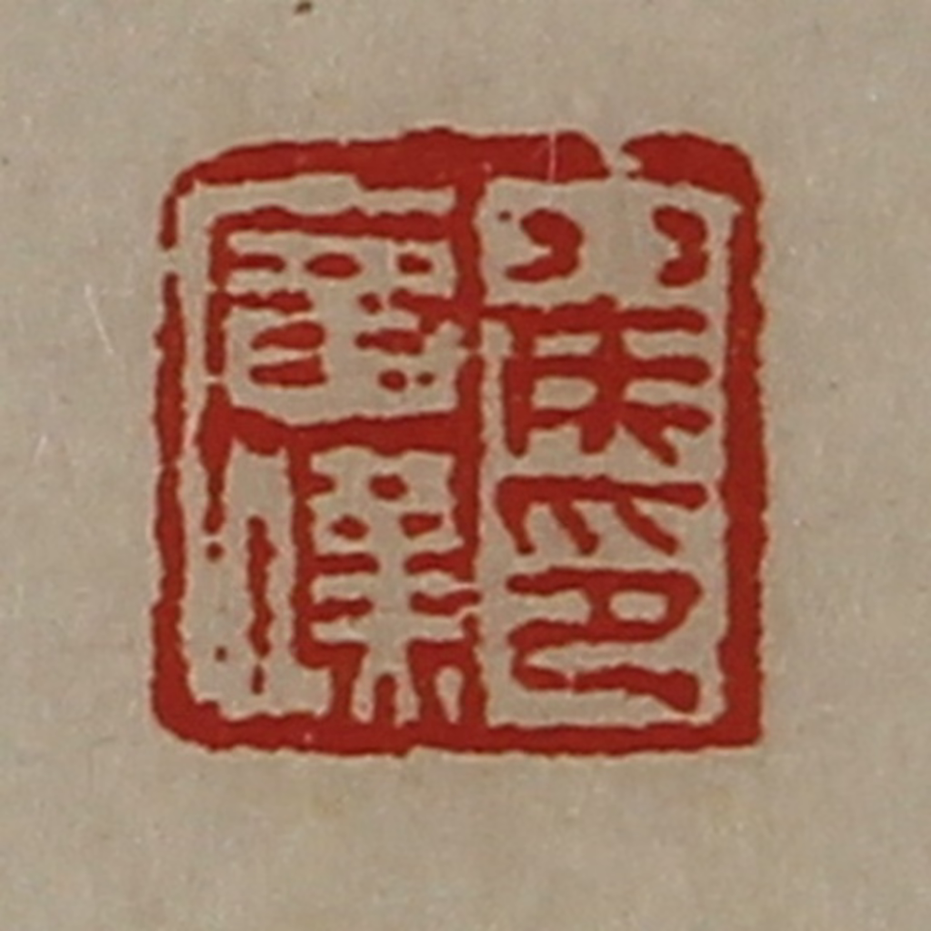 陈介祺(藏并辑)篆刻《侯广汉印》图片