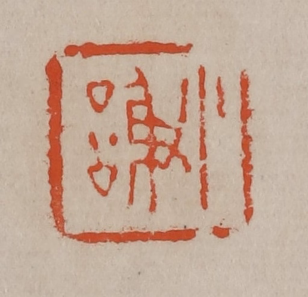 陈鸿寿篆刻《小谢》图片