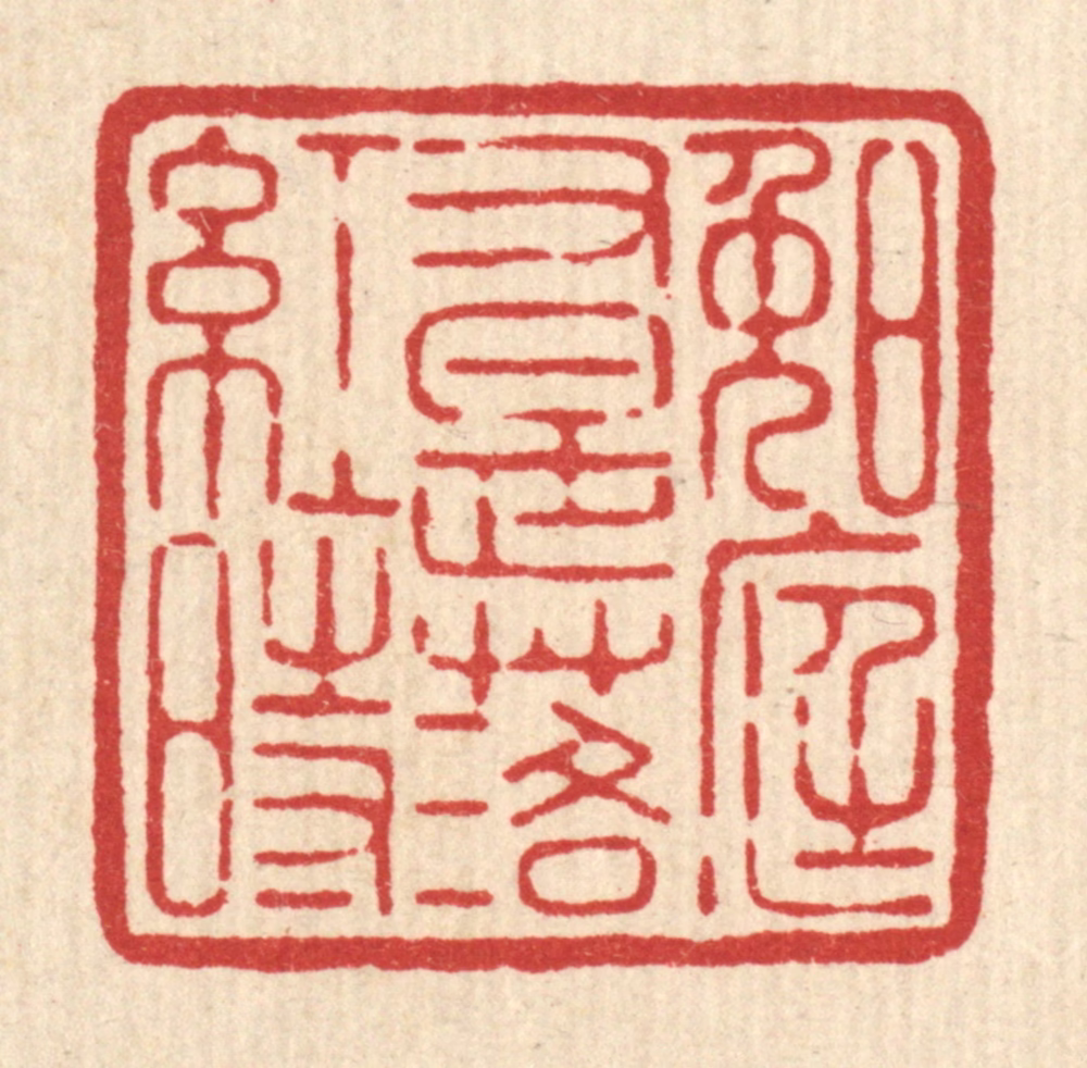 黄辂篆刻《晚庭又是落红时》图片