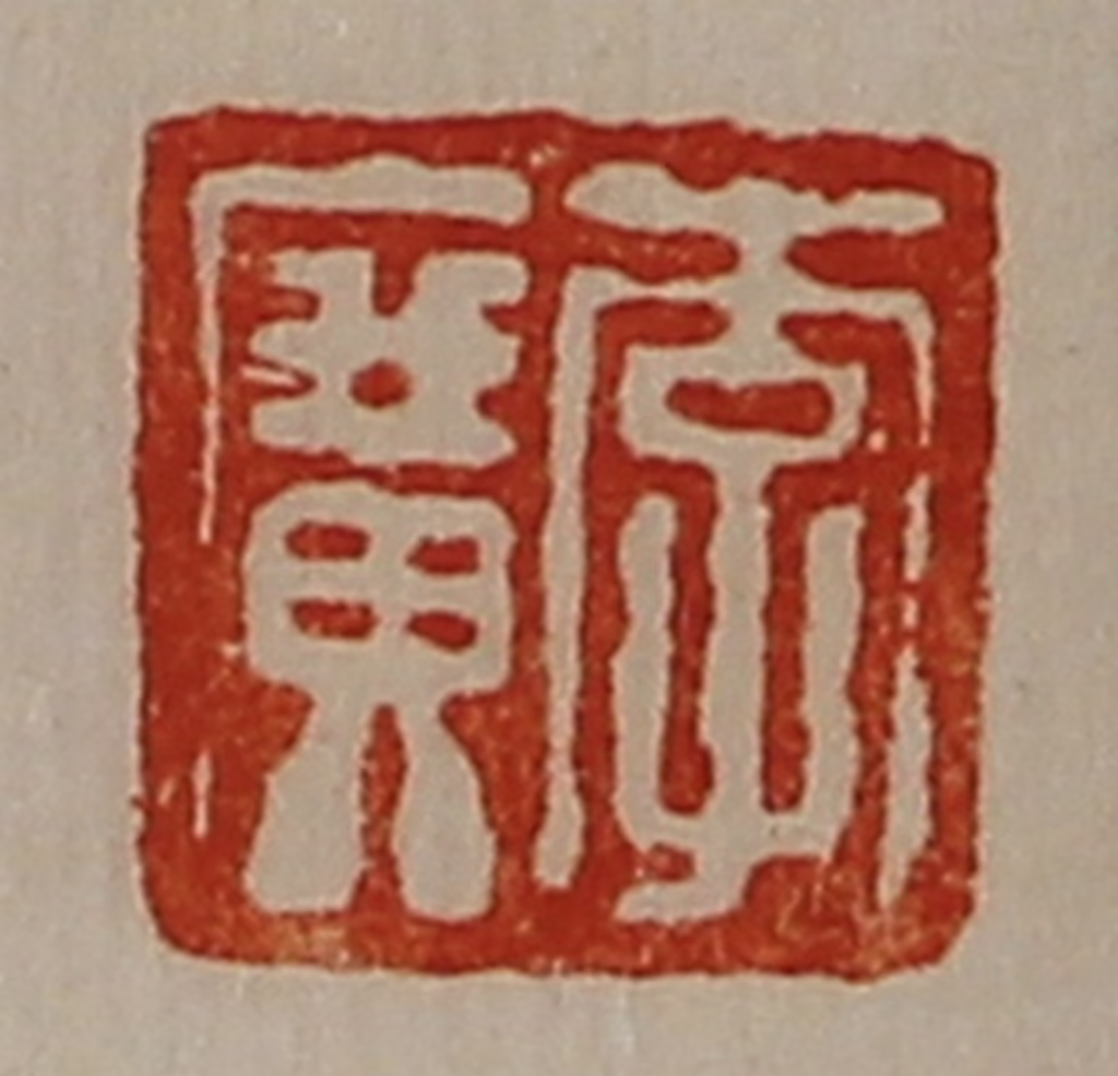 陈介祺(藏并辑)篆刻《李广》图片