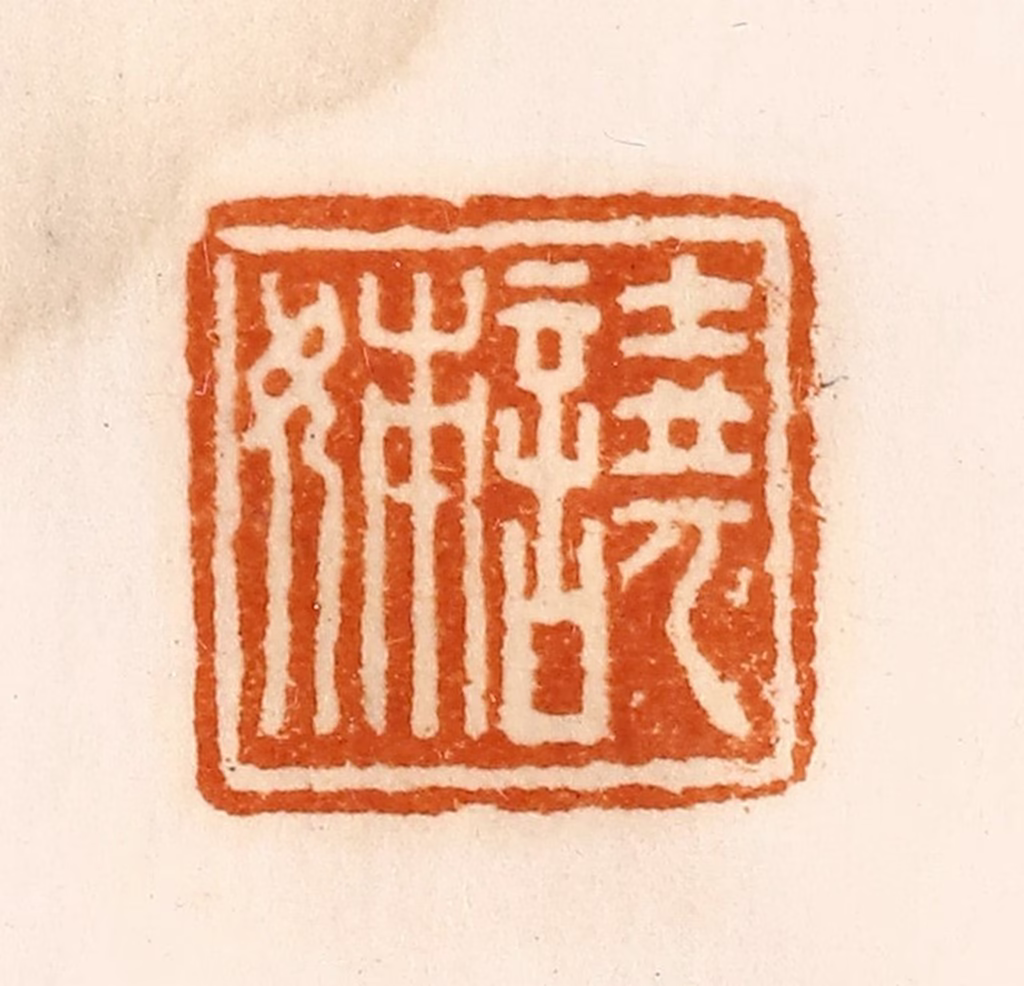陈介祺(藏)篆刻《图片
