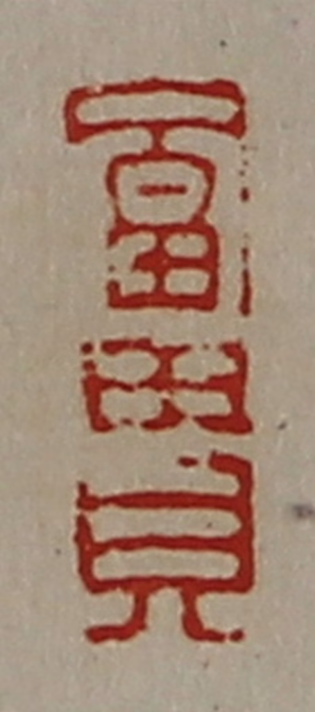 陈介祺(藏并辑)篆刻《富贵》图片