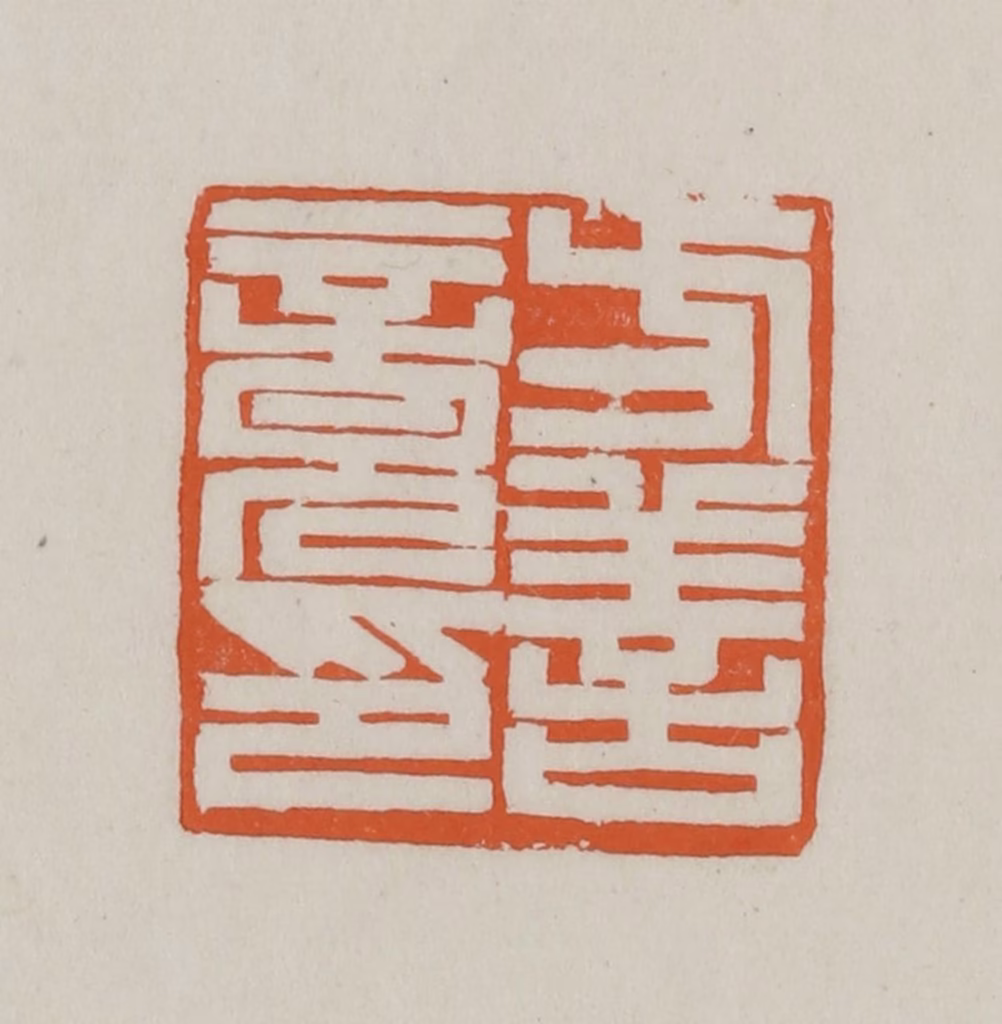 方善境(藏)篆刻《方善竟印》图片