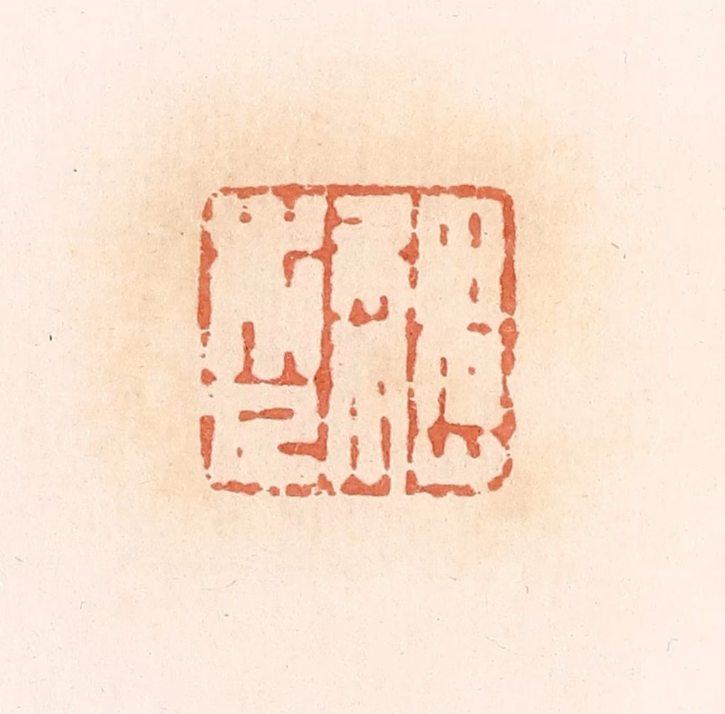 郭裕之(辑)篆刻《魏市人》图片