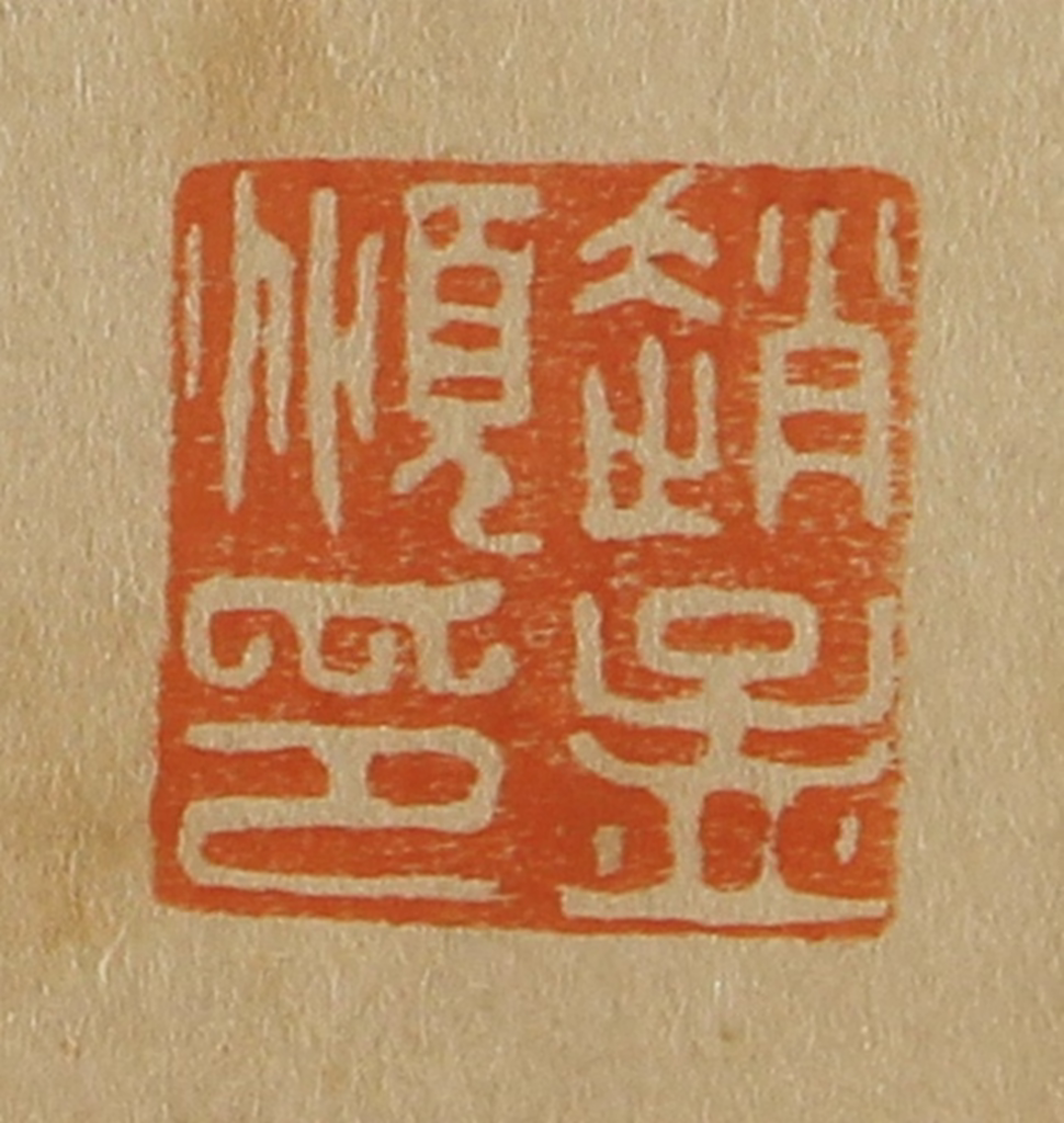 斋藤正谦(编纂)篆刻《赵孟图片
