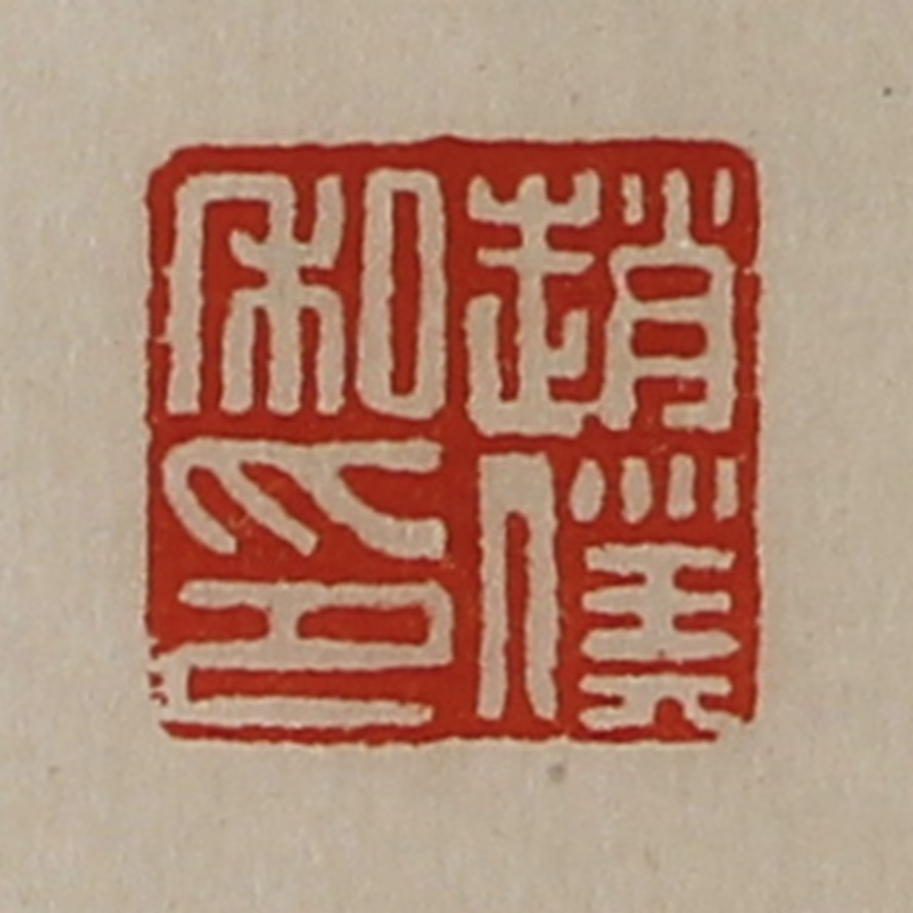 陈介祺(藏并辑)篆刻《赵仆私印》图片