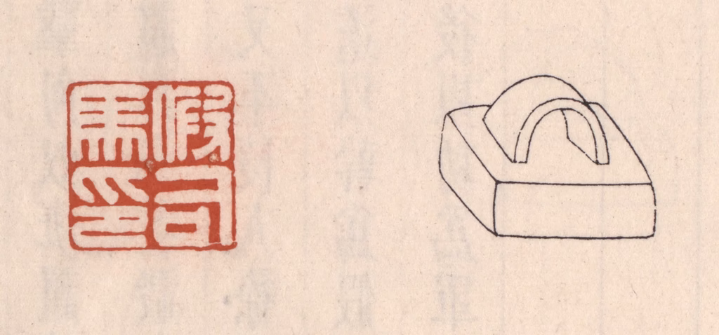 吴云(藏并辑)篆刻《假司马印》图片