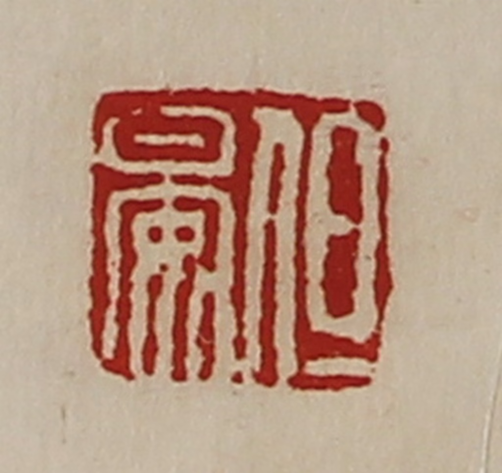 陈介祺(藏并辑)篆刻《但晏》图片