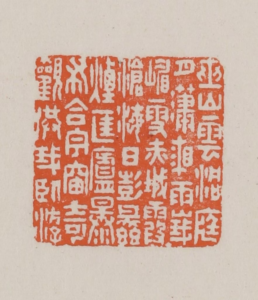 方善境(藏)篆刻《巫山云洞庭月潇湘雨峨嵋雪赤城霞沧海日彭蠡烟匡庐瀑布合宇宙奇观供我卧游》图片