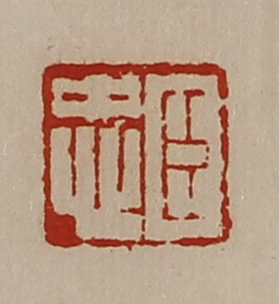 陈介祺(藏并辑)篆刻《臣忠》图片