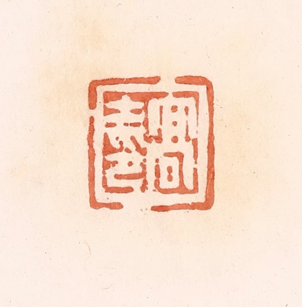 郭裕之(辑)篆刻《高士印》图片